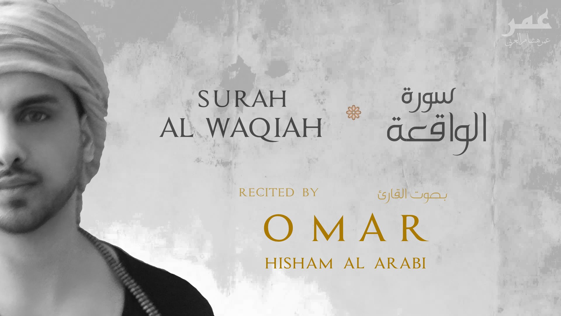 Stunning! Surah Al-Waqiah Recitation - Omar Hisham Al Arabi | About Islam