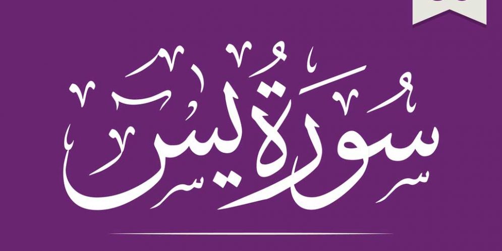 The word surat yaseen in Arabic calligraphy