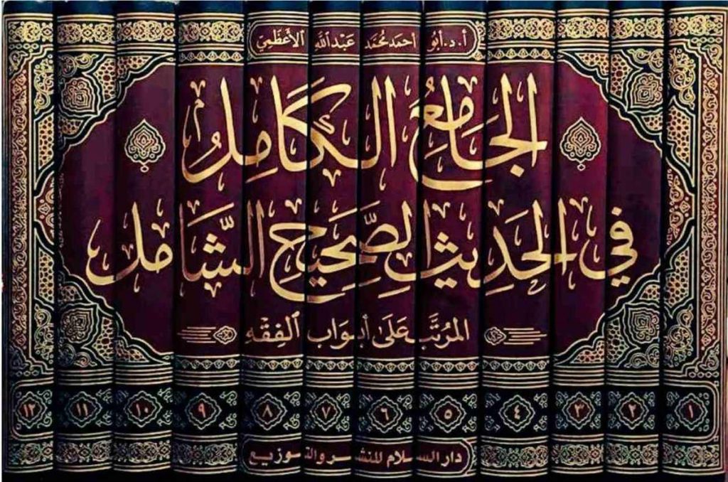Encyclopedia of Authentic Hadiths (al-Jami al-Kamil fi al-Hadith al-Sahih al-Shamil)